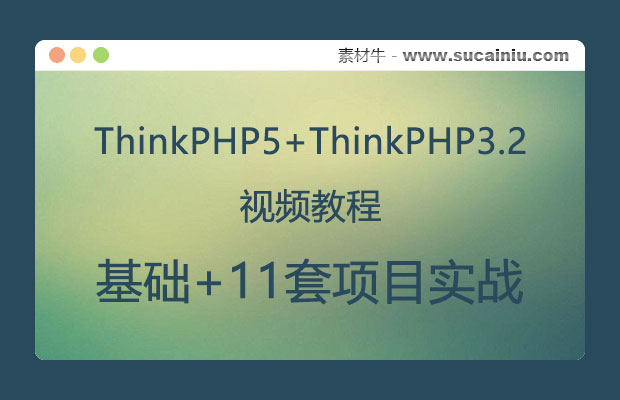 精选11套thinkphp5+thinkphp3.2视频教程