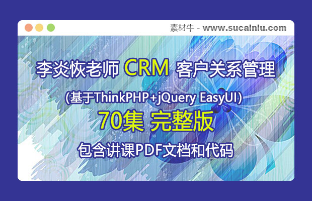 ThinkPHP+EasyUI的CRM客户关系管理