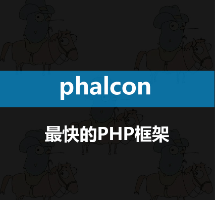 phalcon高性能框架63讲