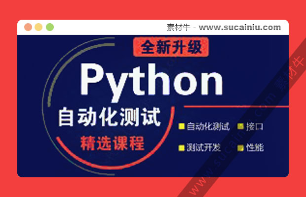 软件测试之Python自动化测试项目实战课程