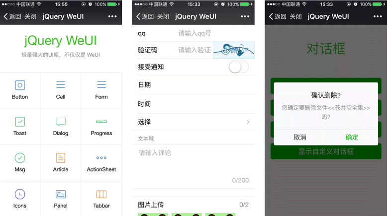 强大实用的jQuery WeUI组件微信公众号页面模板UI