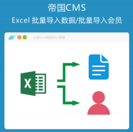 支持帝国CMS7.5 兼容帝国CMS7.2的Excel批量导入数据功能插件