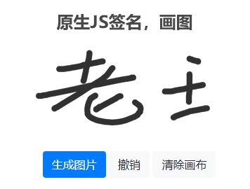 纯JS实现的在线画图板电子签名效果