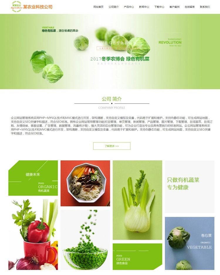 自适应蔬菜水果农业科技公司企业网站源码（ThinkPHP内核）