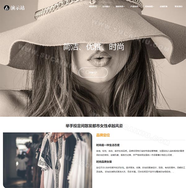 PHP响应式品牌女装鞋帽男装定制加盟网站源码