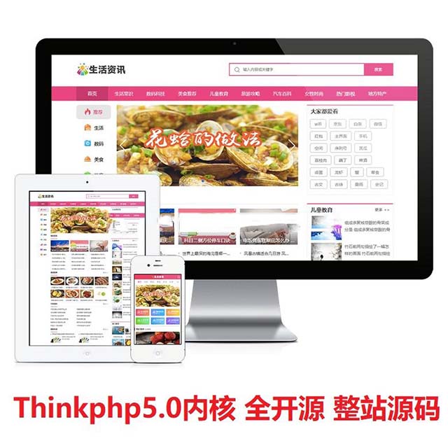 ThinkPHP内核粉色主题生活资讯图文分类门户网站源码