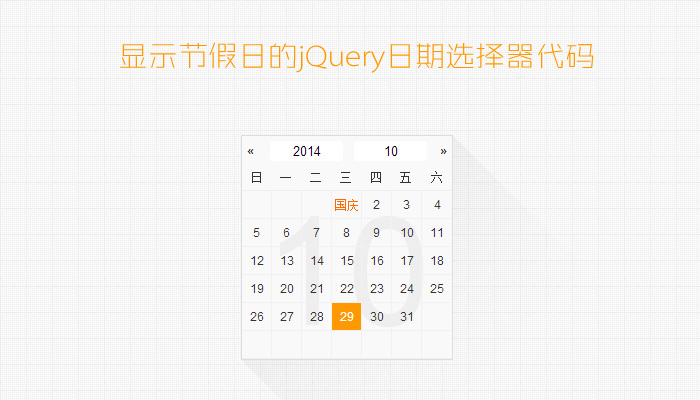 显示节假日的jQuery日期选择器代码