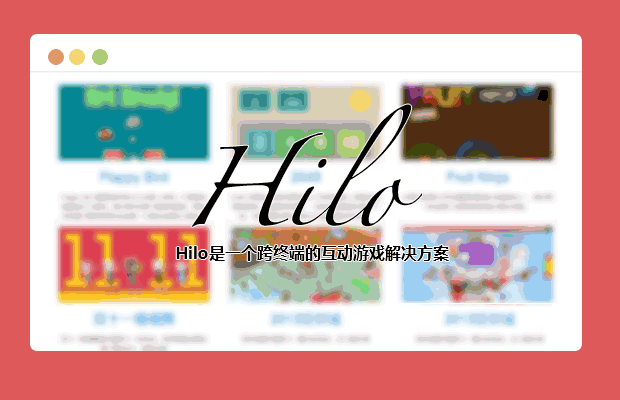 Hilo阿里H5游戏开发框架