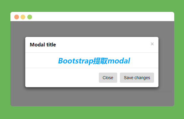 Bootstrap提取modal，原汁原味