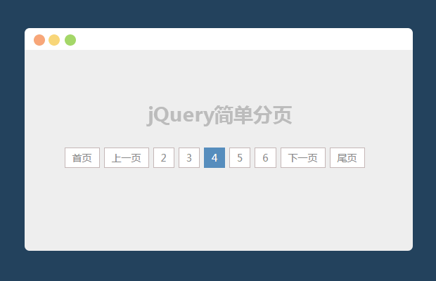 jQuery实用的简单分页