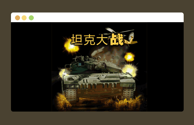 jQuery坦克大战2016