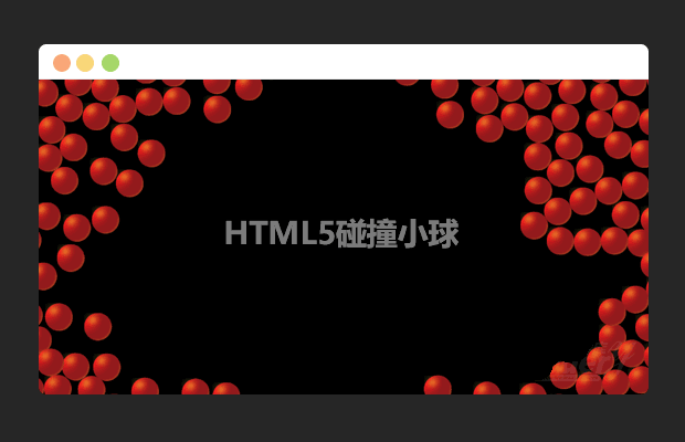 HTML5碰撞小球